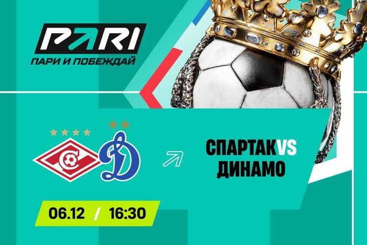 Клиенты PARI ставят на «Спартак» в дерби с «Динамо» в 18-м туре РПЛ