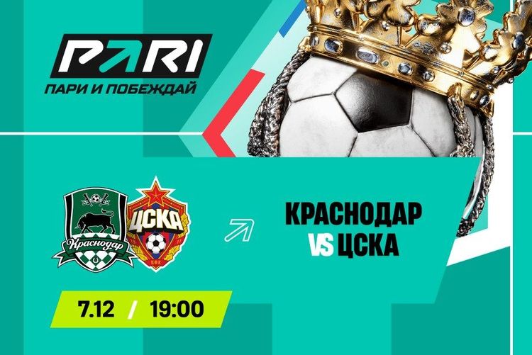 Клиенты PARI прогнозируют победу «Краснодара» над ЦСКА в 18-м туре РПЛ