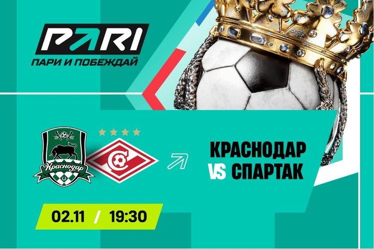 Клиенты PARI ставят на победу «Краснодара» над «Спартаком» в 14-м туре РПЛ