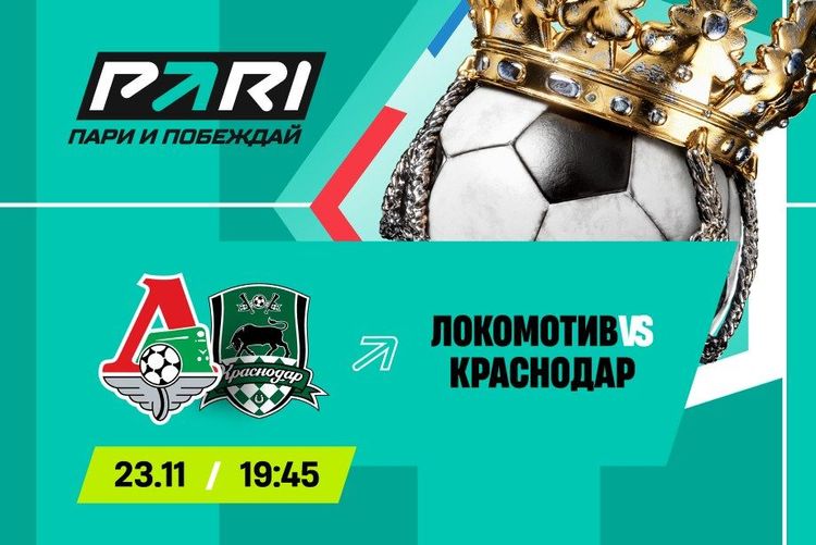 Эксперты PARI считают, что у «Краснодара» больше шансов в матче РПЛ против «Локомотива»