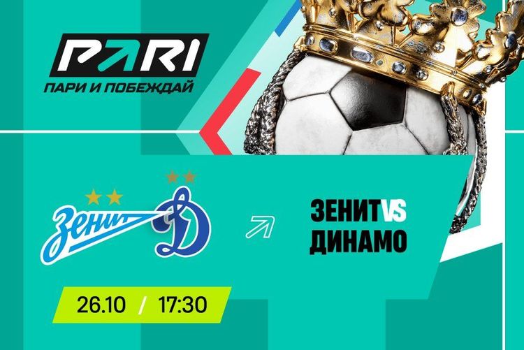 PARI: «Зенит» — фаворит матча РПЛ с московским «Динамо»