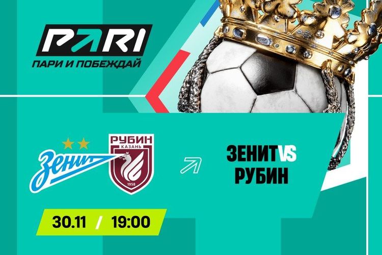 Клиент PARI поставил 2 400 000 рублей на то, что «Зенит» не проиграет «Рубину» в матче РПЛ