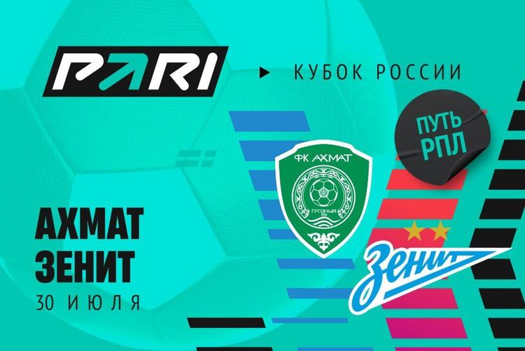 Пользователь PARI поставил 200 000 рублей на матч «Ахмата» и «Зенита» в первом туре Кубка России