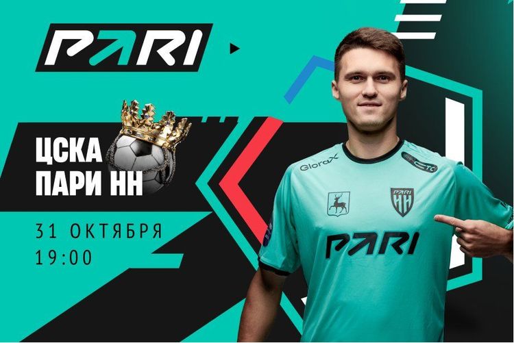 Пользователь PARI поставил 250 000 рублей на ЦСКА в матче с «Пари НН»