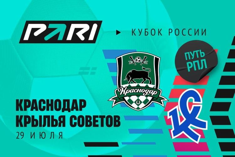 «Краснодар» победит «Крылья Советов» в первом туре Кубка России, считают клиенты PARI