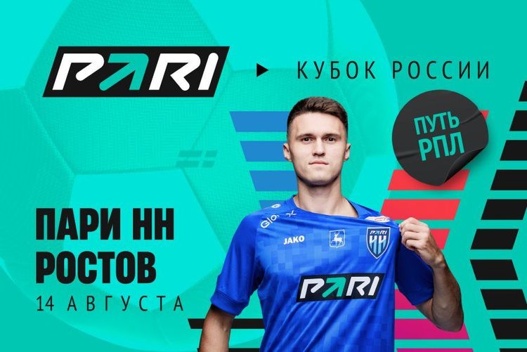 Клиент PARI поставил 2,7 млн рублей на победу «Пари НН» над «Ростовом» в Кубке России