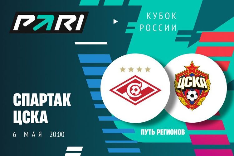 Клиент PARI поставил 700 000 рублей на голы «Спартака» в матче Кубка России с ЦСКА
