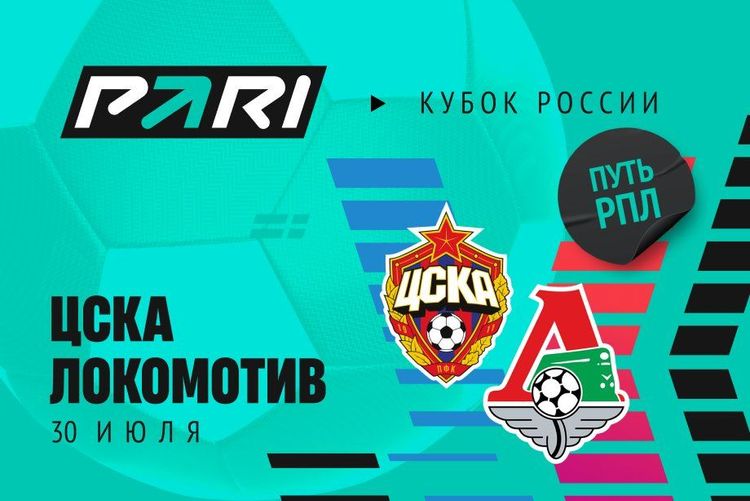 Клиент PARI поставил больше 150 000 рублей на дерби ЦСКА — «Локомотив» в Кубке России