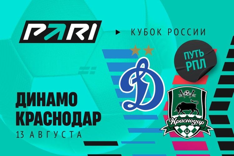 Клиент PARI поставил 995 000 рублей на «Динамо» в матче с «Краснодаром» в Кубке России