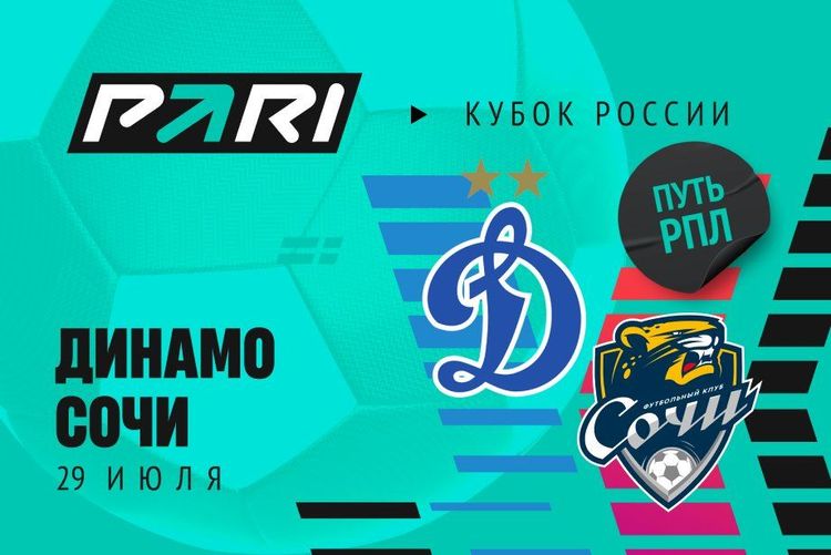 Клиент PARI поставил 1 300 000 рублей на «Динамо» против «Сочи» в Кубке России