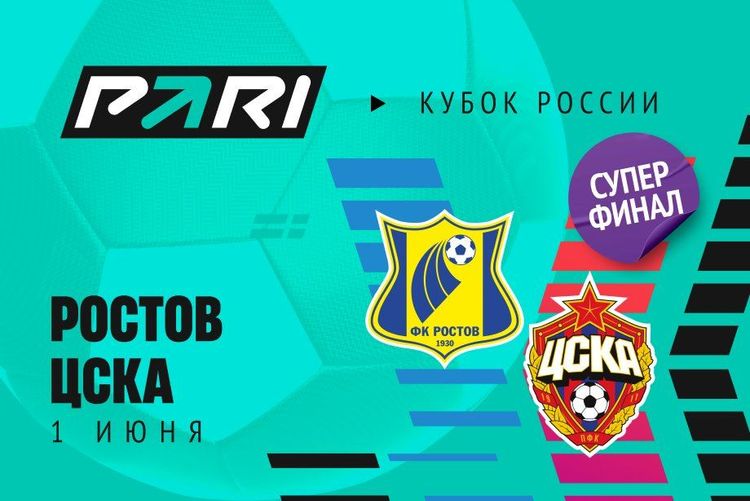 Клиент PARI поставил 500 000 рублей на победу ЦСКА над «Ростовом» в Суперфинале Кубка России