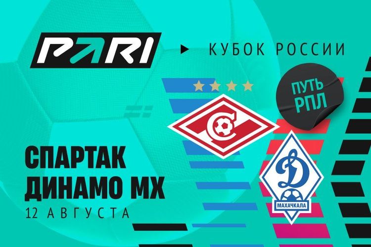 400 000 рублей поставил клиент PARI на «Спартак» против махачкалинского «Динамо» в Кубке России