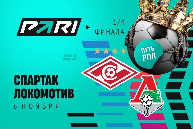 Клиенты PARI ждут победы «Спартака» над «Локомотивом» в Кубке России