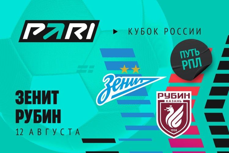 Клиенты PARI уверены в победе «Зенита» над «Рубином» во втором туре Кубка России