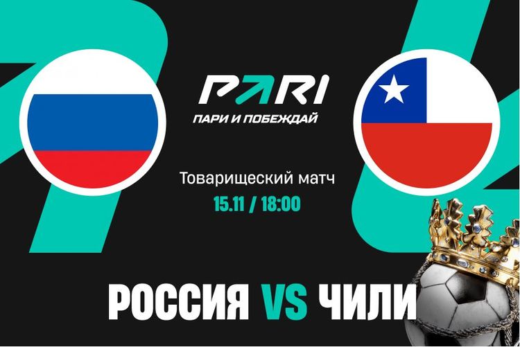 Клиенты букмекеров прогнозируют победу России над Чили