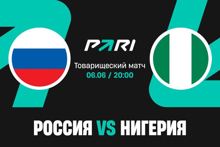 Клиент PARI поставил 300 000 рублей на товарищеский матч сборных России и Нигерии