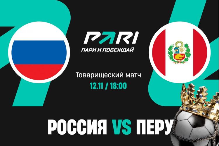 Клиент PARI поставил 400 000 рублей на товарищеский матч России и Перу