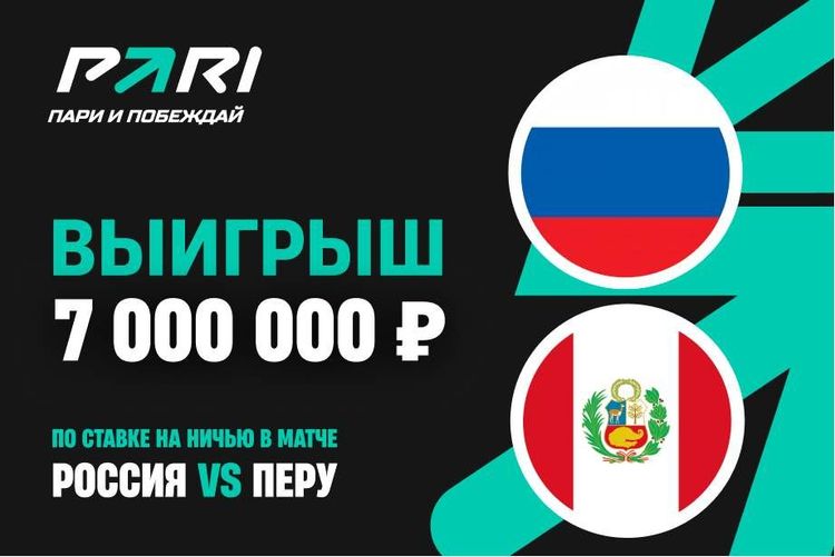 Клиент PARI выиграл более 7 000 000 рублей, поставив на ничью в матче Россия — Перу
