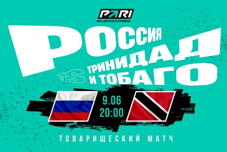 Сборная России не сможет победить Тринидад и Тобаго: клиент PARI поставил на это 300 000 рублей