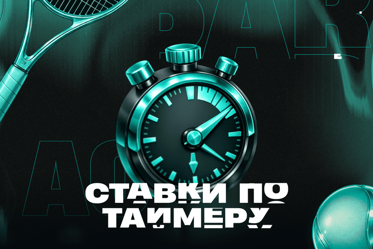 Ставки по таймеру! Фрибеты до 10 000 рублей каждый день в новой акции от PARI