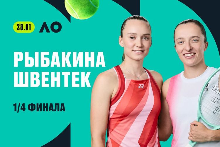 Рыбакина победит Швентек и выйдет в 1/2 финала Australian Open, считают клиенты PARI