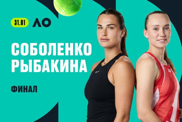 Клиенты PARI уверены в победе Арины Соболенко над Еленой Рыбакиной в финале Australian Open
