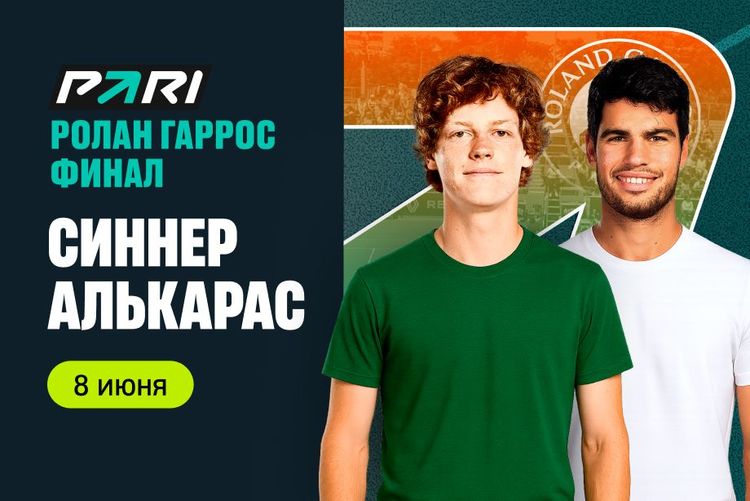Клиенты PARI верят в победу Алькараса над Синнером в финале «Ролан Гаррос»