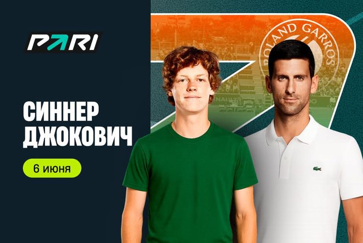 Клиенты PARI ставят на Синнера в полуфинале «Ролан Гаррос» против Джоковича
