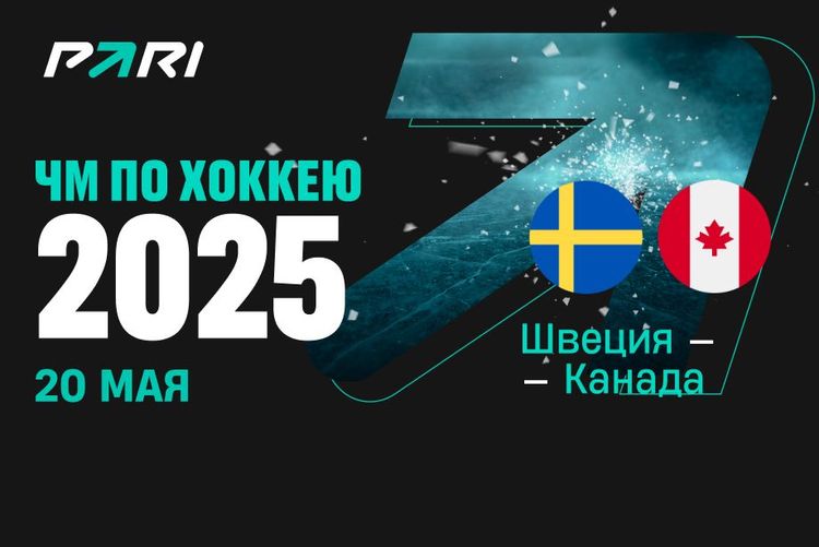 Канада нанесет первое поражение Швеции на ЧМ-2025, считают клиенты PARI