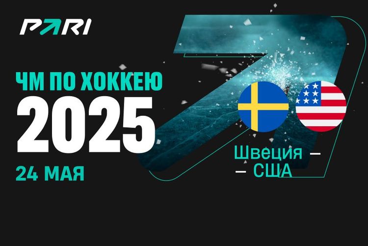 Клиенты PARI: Швеция выбьет США с ЧМ-2025 и пройдет в финал турнира