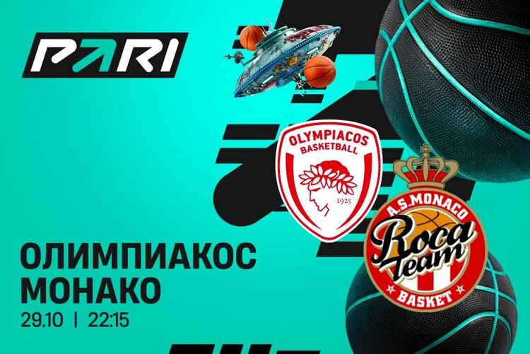 Клиенты PARI ставят на «Олимпиакос» в матче Евролиги с «Монако»