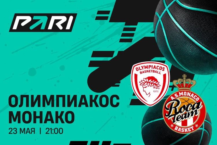 Клиенты PARI: «Олимпиакос» победит «Монако» в полуфинале Евролиги