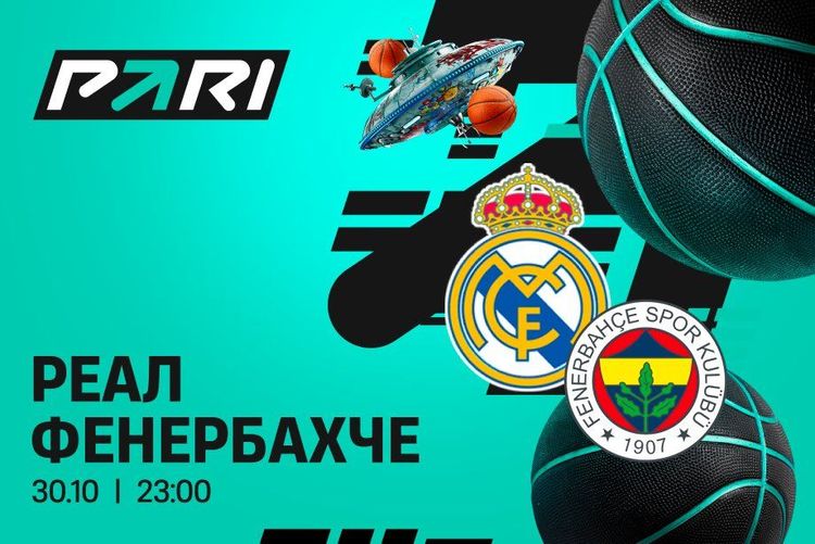 Клиенты PARI ждут победы «Реала» над «Фенербахче» в Евролиге