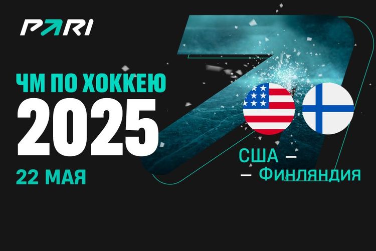 Клиенты PARI: США выбьет Финляндию с ЧМ-2025 и пройдет в полуфинал турнира