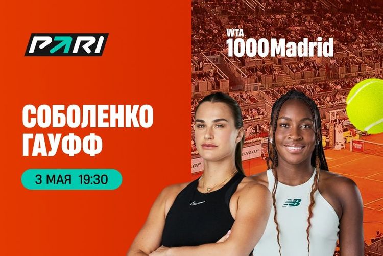 Пользователь PARI поставил 300 000 рублей на Арину Соболенко в финале Madrid Open