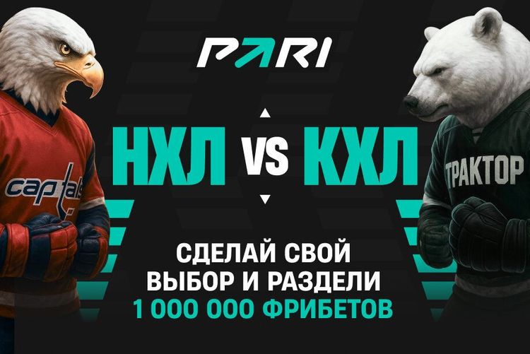 PARI представила игру между клубами лучших хоккейных лиг