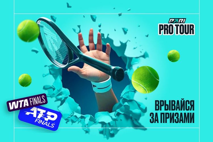 Итоговые турниры ATP и WTA — теперь в PARI Pro Tour!