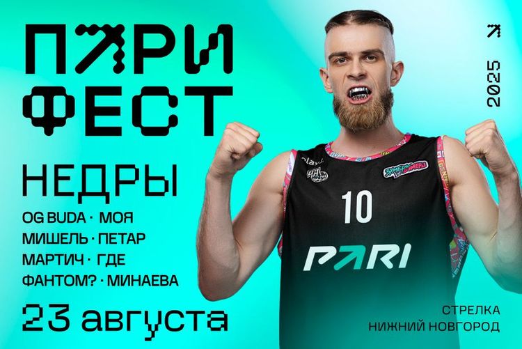 OG Buda, «Моя Мишель», Минаева и Петар Мартич: на «ПАРИ ФЕСТ»в Нижнем Новгороде выступят еще больше звезд