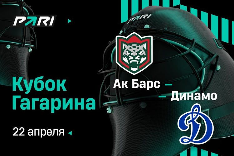 Клиенты PARI: «Ак Барс» в третий раз обыграет московское «Динамо» и сравняет счет в серии