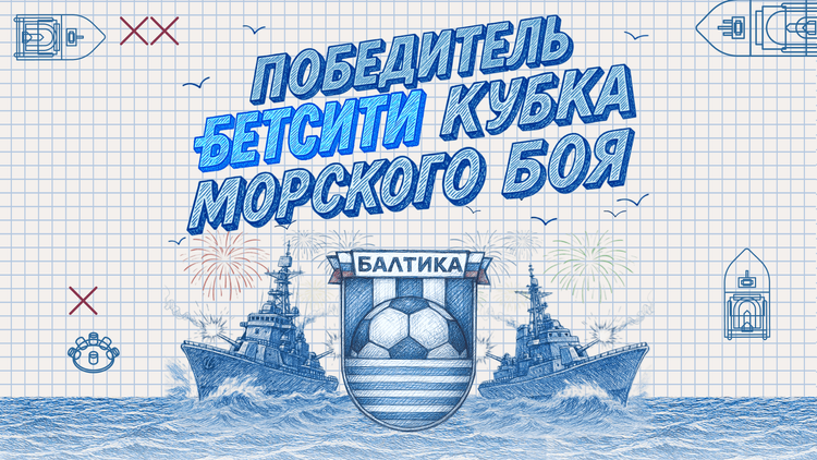 «Балтика» стала победителем БЕТСИТИ Кубка Морского боя 