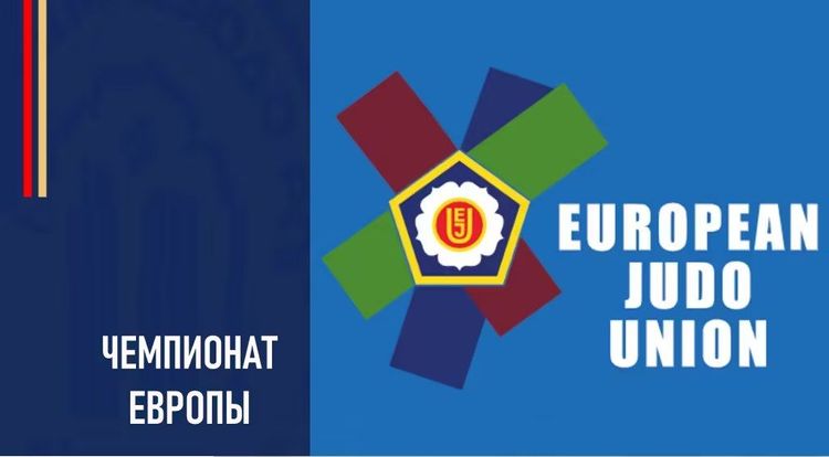 Чемпионат Европы по дзюдо 2025 года: трансляции, расписание, кто из россиян участвует