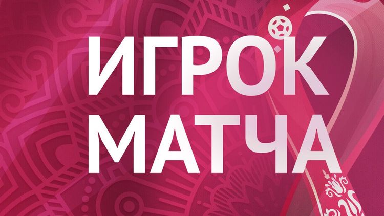 ЧМ22 Игрок матча.jpg