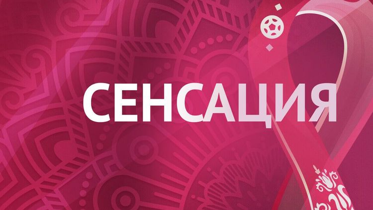 ЧМ22 Сенсация.jpg