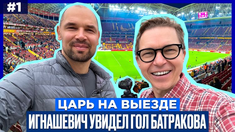 Сергей Игнашевич: «Нашел для Батракова пару слов перед матчем, чтобы его расслабить»