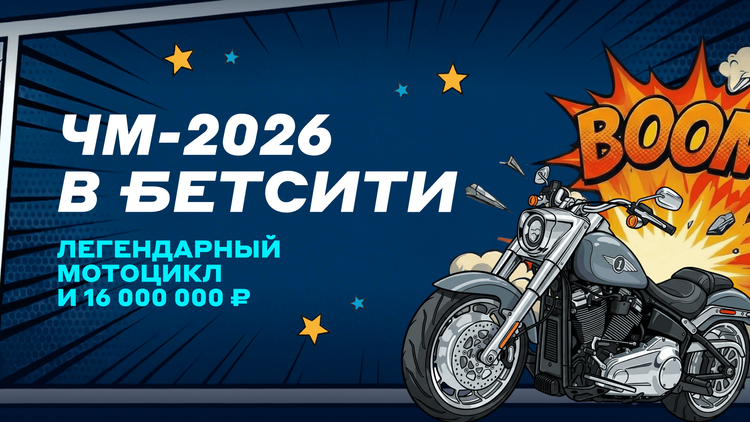 БЕТСИТИ разыграет Harley-Davidson и 16 млн рублей на ЧМ-2026