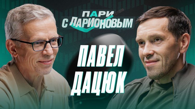 «Роль центрфорварда — делать людей вокруг себя лучше». Павел Дацюк стал гостем подкаста «PARI c Ларионовым»