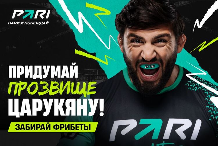 Придумай прозвище для Армана Царукяна: PARI запускает конкурс c эксклюзивными призами