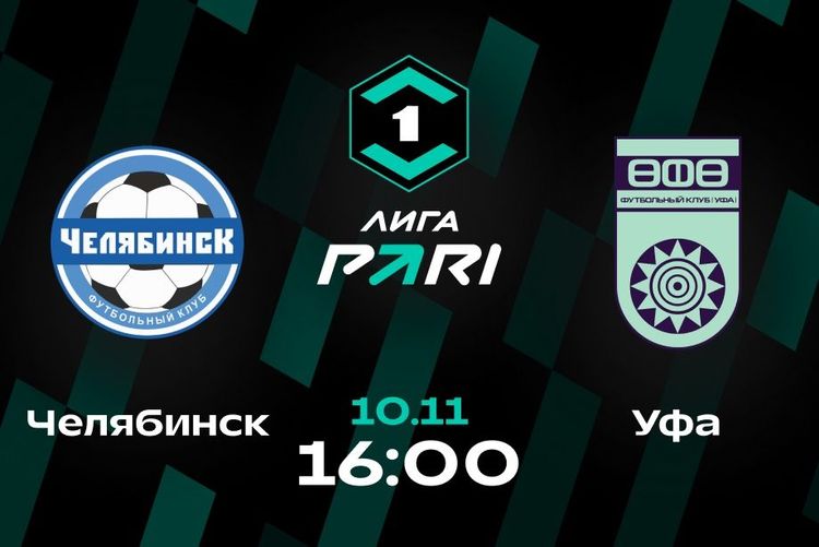 «Челябинск» — фаворит матча с «Уфой» в 18-м туре Лиги PARI