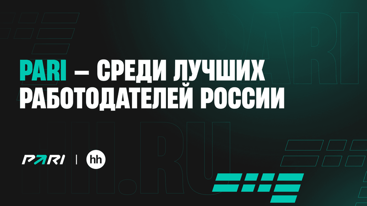 PARI вошла в рейтинг лучших работодателей HeadHunter