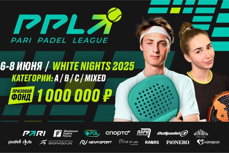 PARI Padel League WHITE NIGHTS 2025. В Санкт-Петербурге пройдет крупнейший турнир по паделу